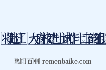 将赴江淛大府校进士试作十二韵组词是什么意思的图片